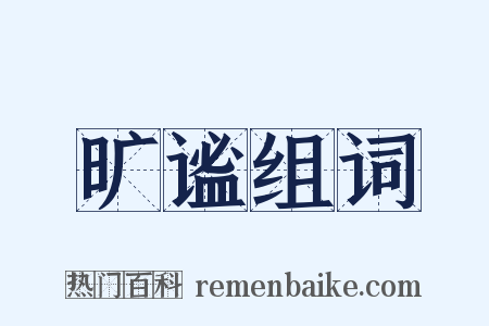 旷谧组词是什么意思的图片